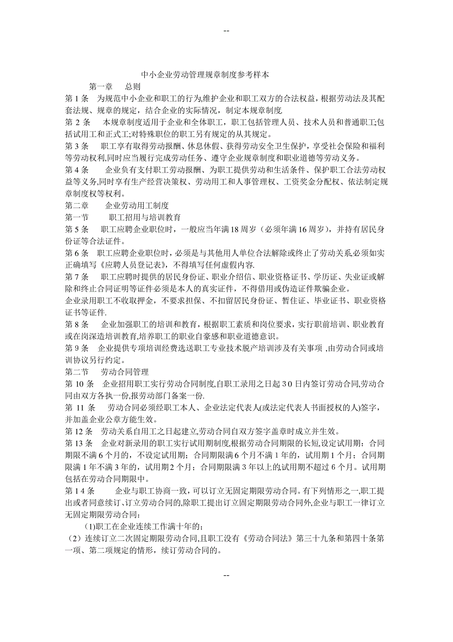 中小企业劳动管理规章制度参考样本_第1页