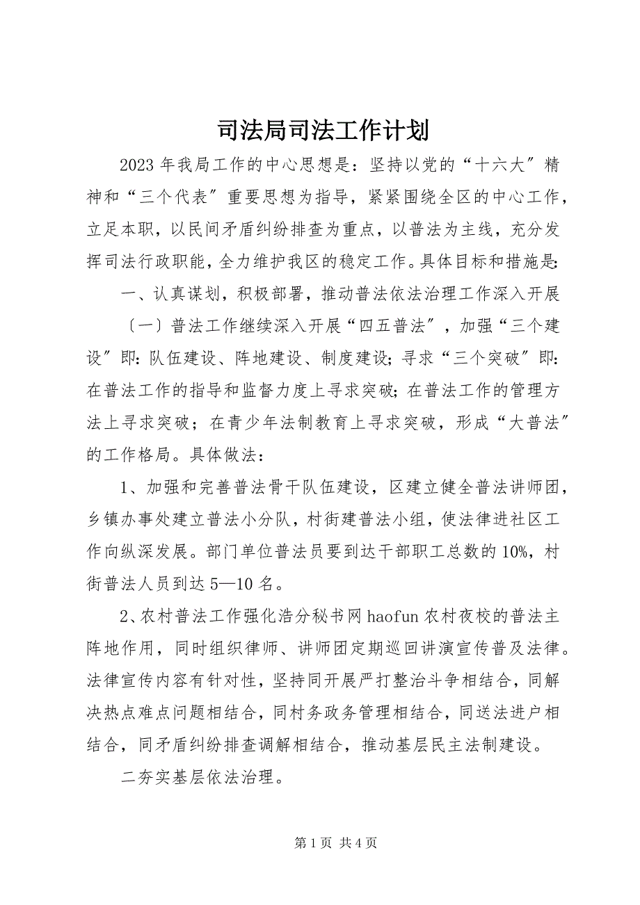 2023年司法局司法工作计划.docx_第1页