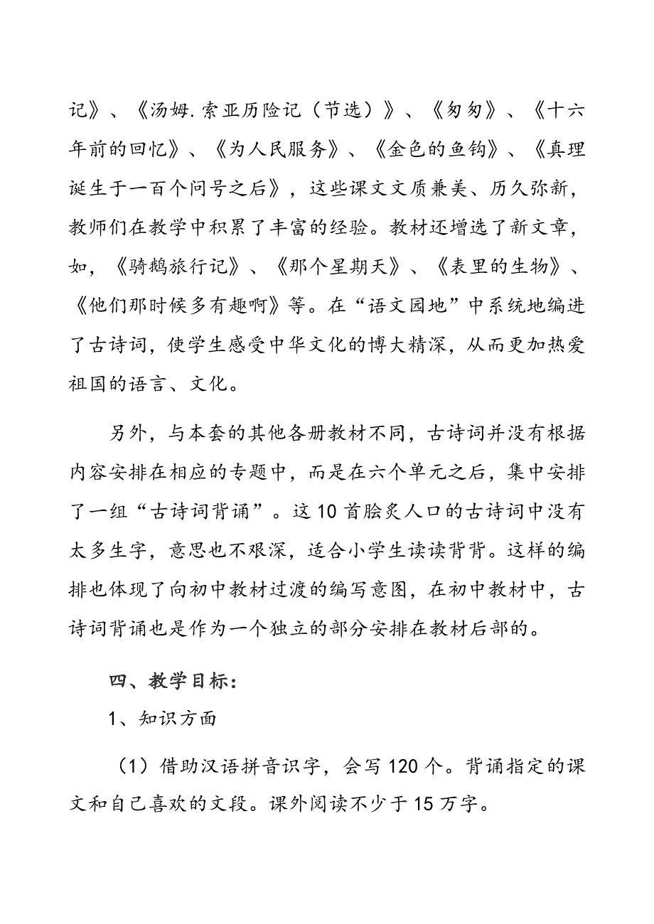 新人教部编本2021年春期六年级语文下册教学计划含教学进度安排表_第3页