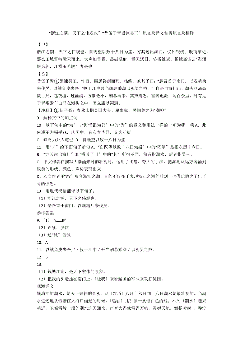 “浙江之潮天下之伟观也”“昔伍子胥累谏吴王”原文及译文赏析原文及翻译_第1页