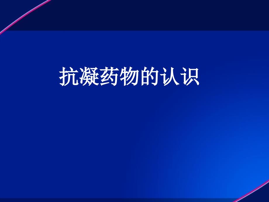 抗凝药物的认识PPT课件_第1页