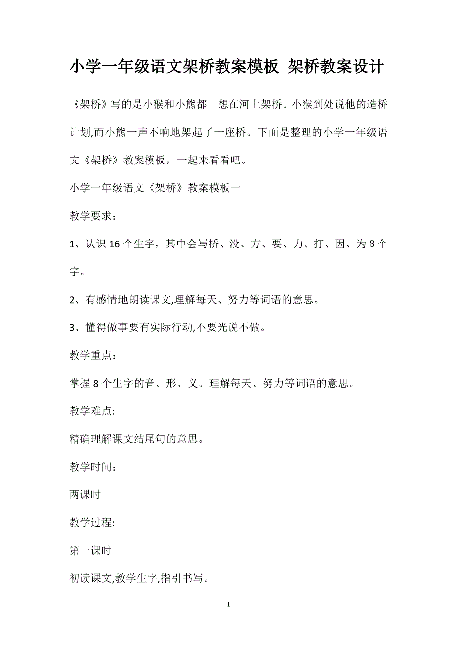 小学一年级语文架桥教案模板架桥教案设计_第1页