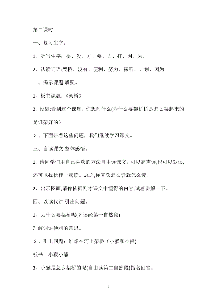 小学一年级语文架桥教案模板架桥教案设计_第2页