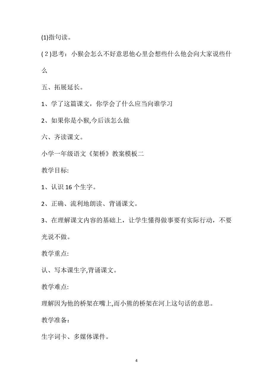 小学一年级语文架桥教案模板架桥教案设计_第4页