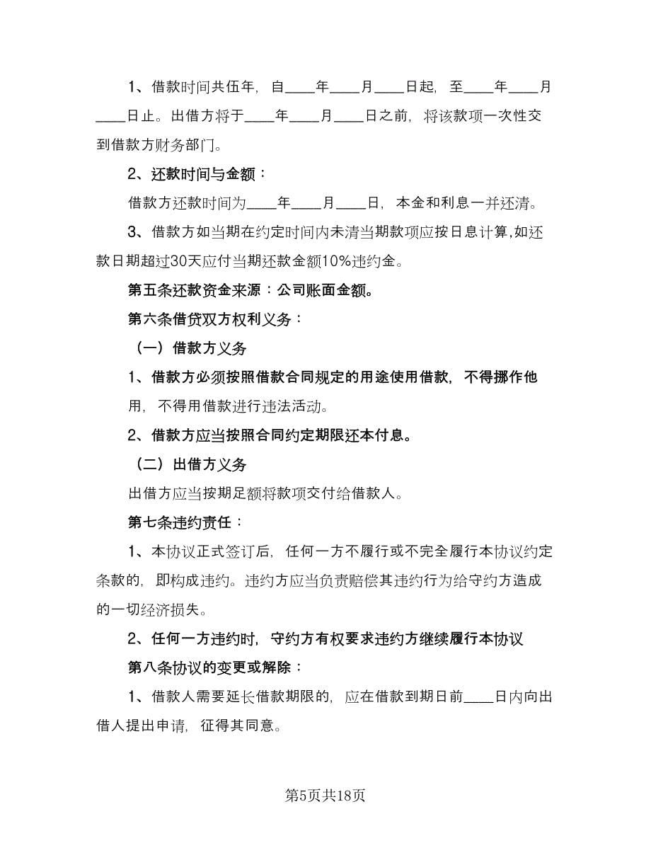 公司向个人借款协议效力问题示范文本（八篇）_第5页