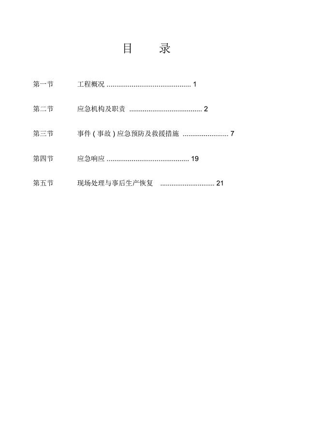 施工安全应急预案专项方案