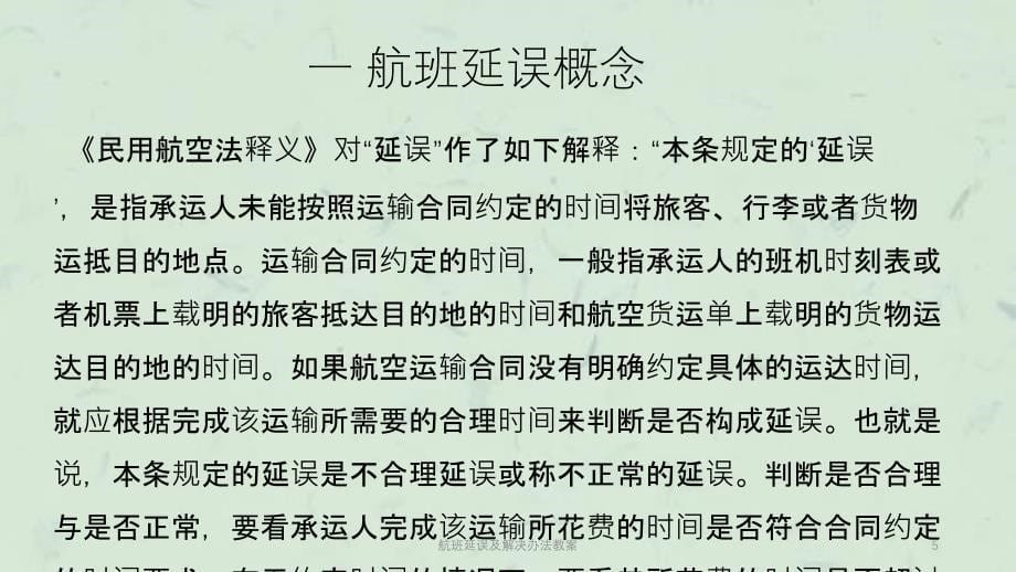 航班延误及解决办法教案课件_第5页