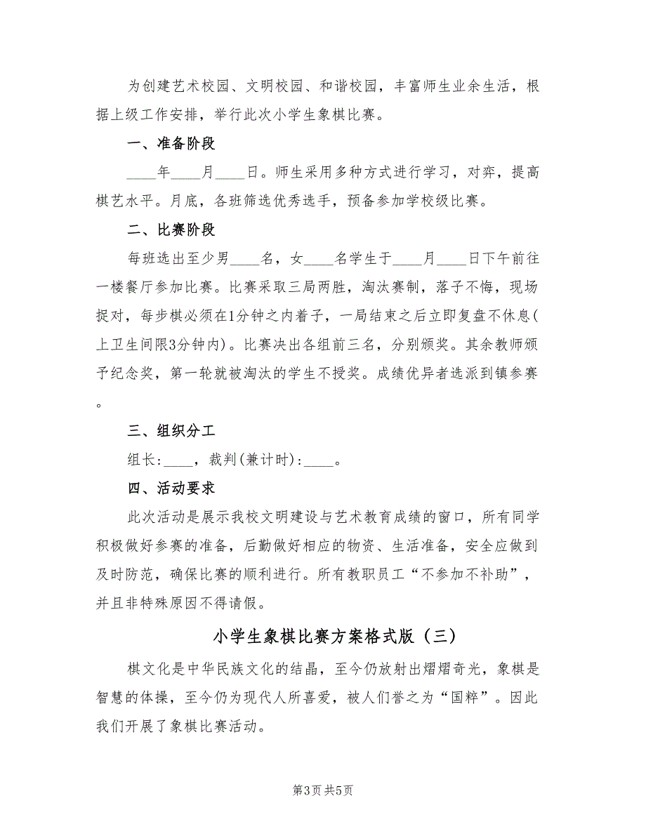 小学生象棋比赛方案格式版（三篇）_第3页