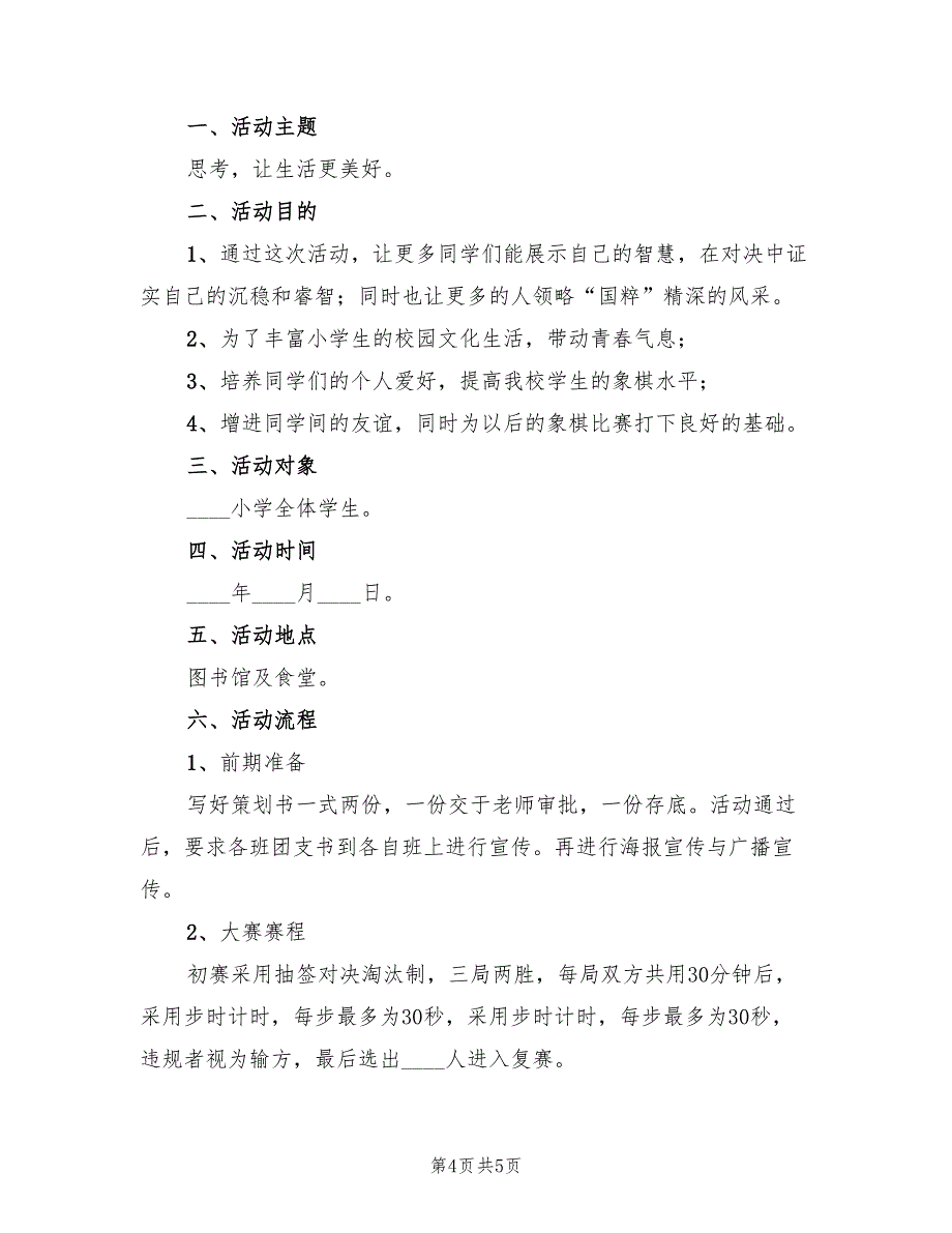 小学生象棋比赛方案格式版（三篇）_第4页