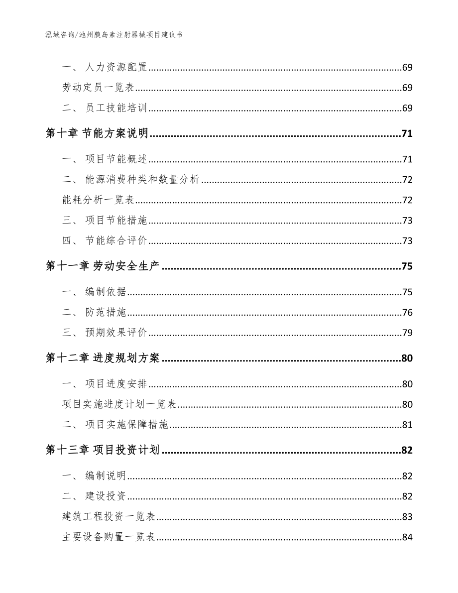 池州胰岛素注射器械项目建议书模板范本_第3页