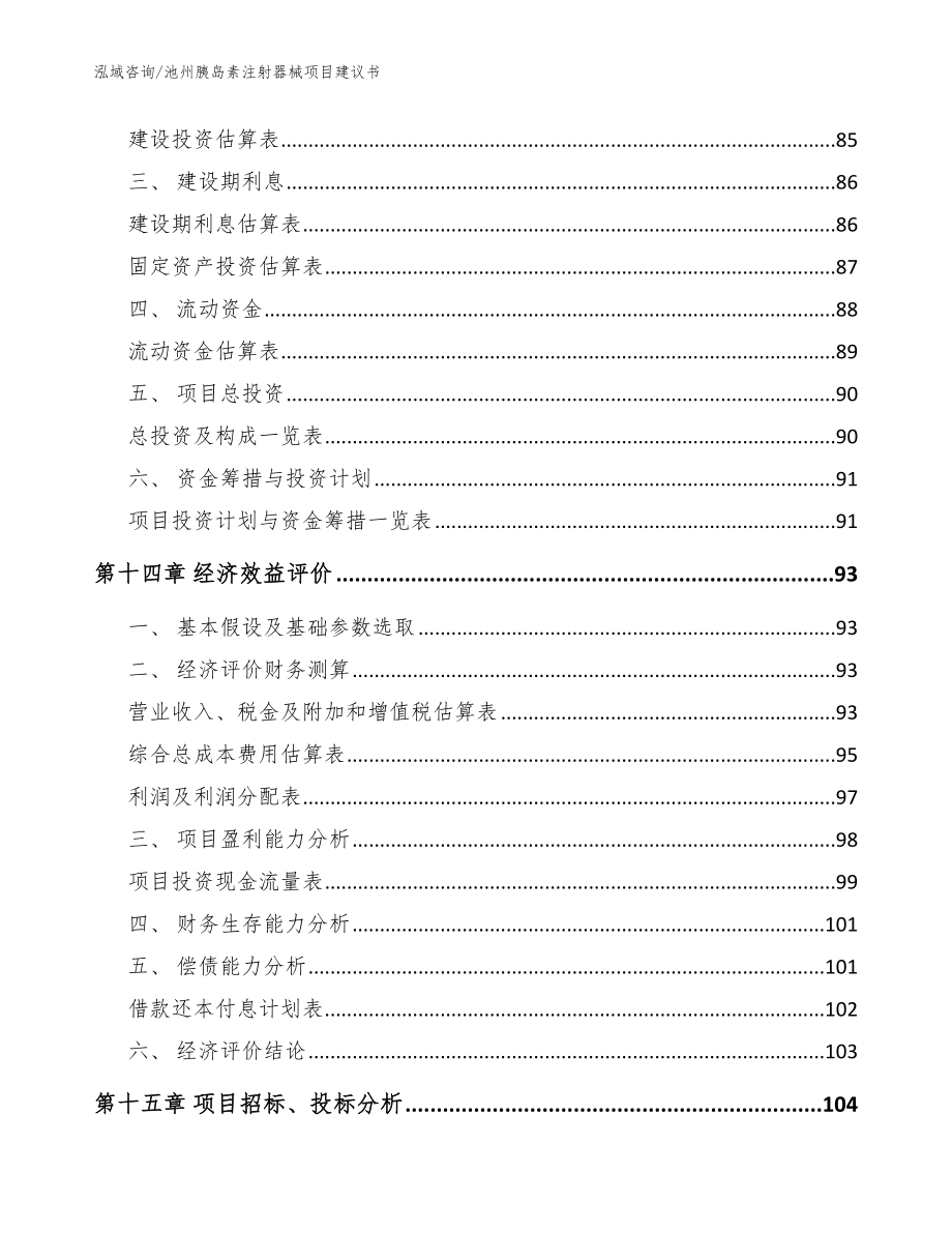 池州胰岛素注射器械项目建议书模板范本_第4页