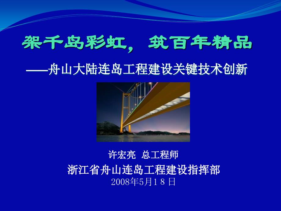 舟山大陆连岛工程建设关键技术创新_第1页