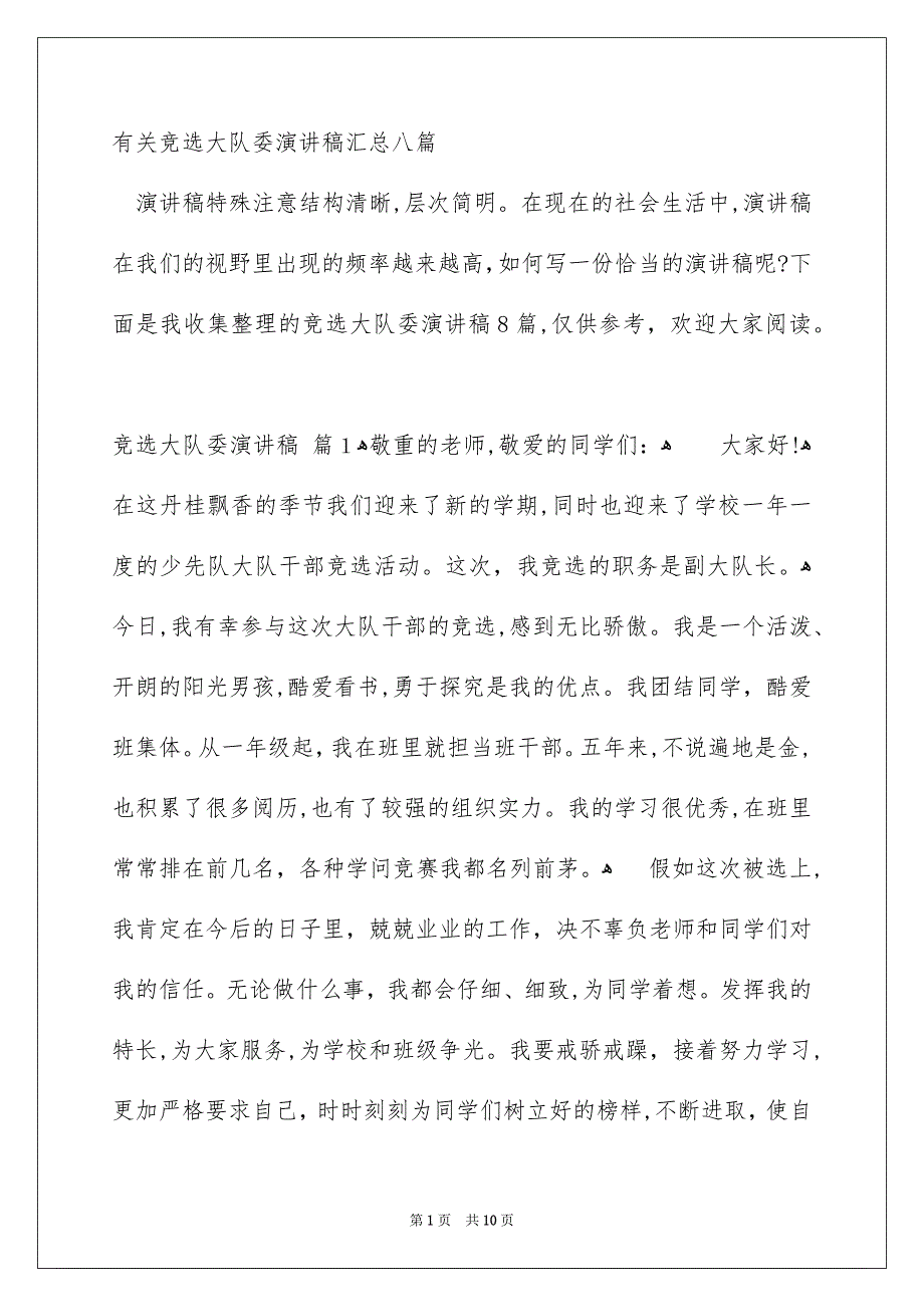 有关竞选大队委演讲稿汇总八篇_第1页