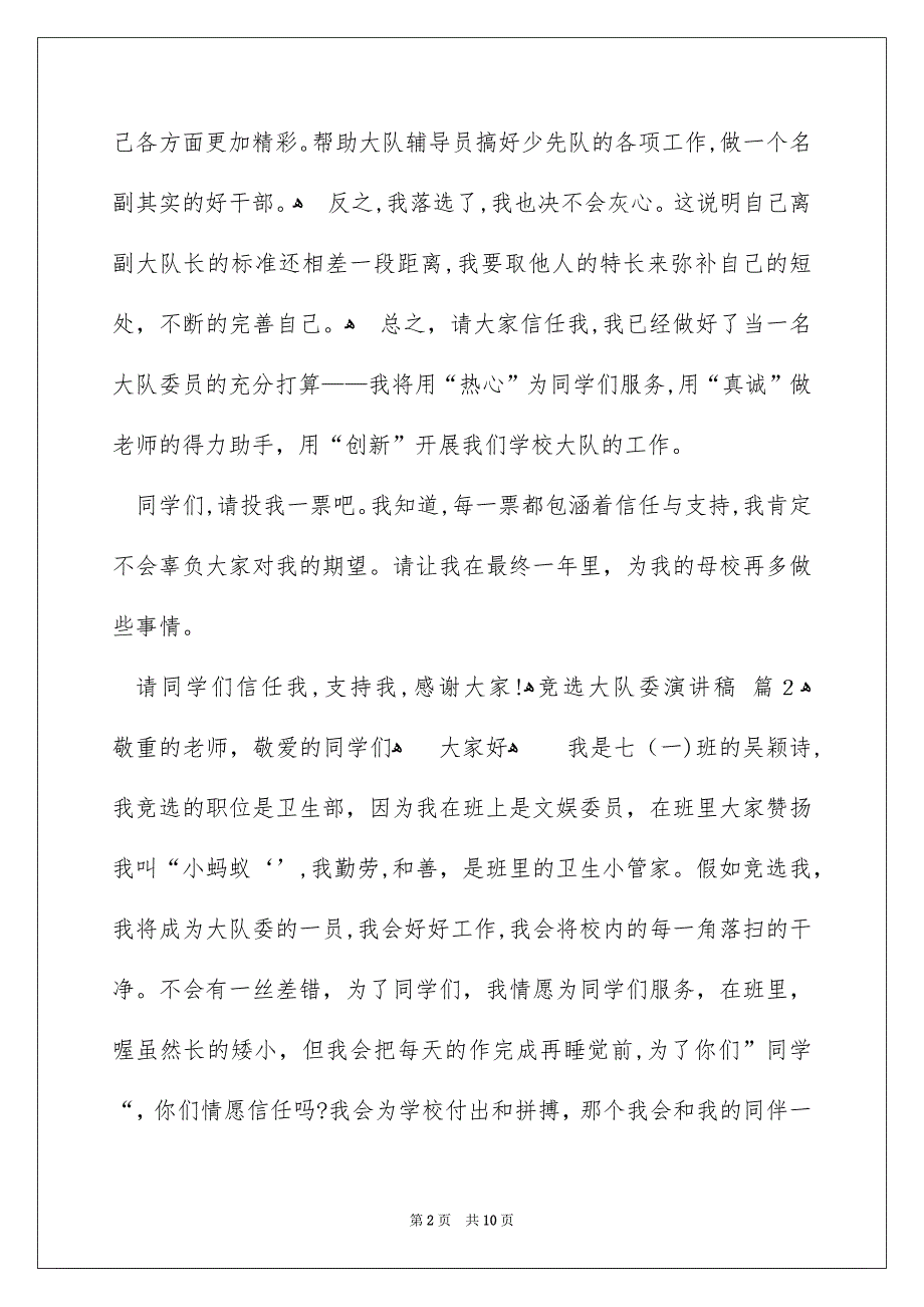 有关竞选大队委演讲稿汇总八篇_第2页