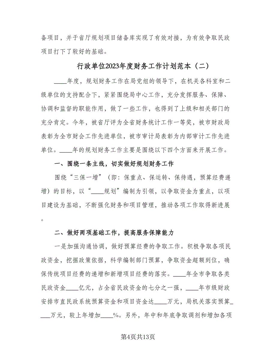 行政单位2023年度财务工作计划范本（四篇）_第4页