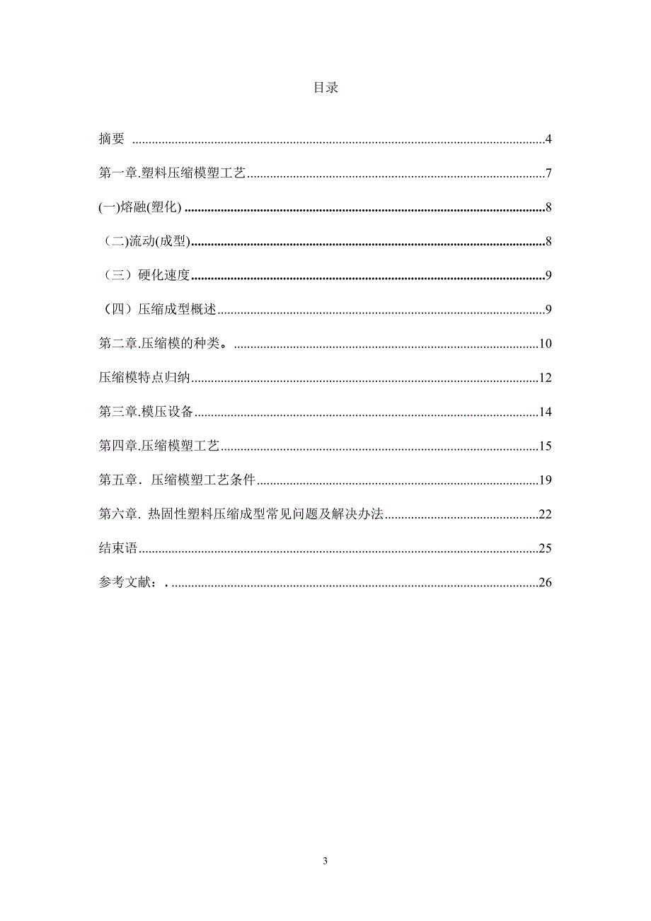 塑料的压缩成形工艺_第3页