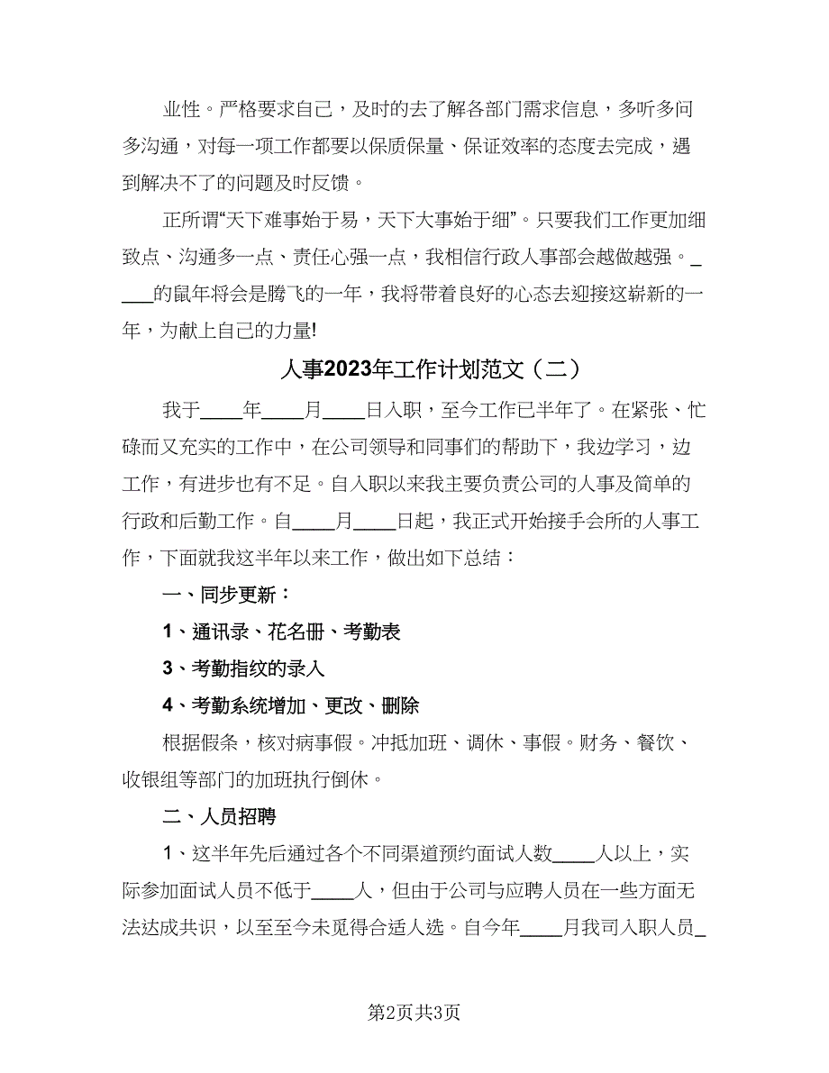 人事2023年工作计划范文（二篇）_第2页