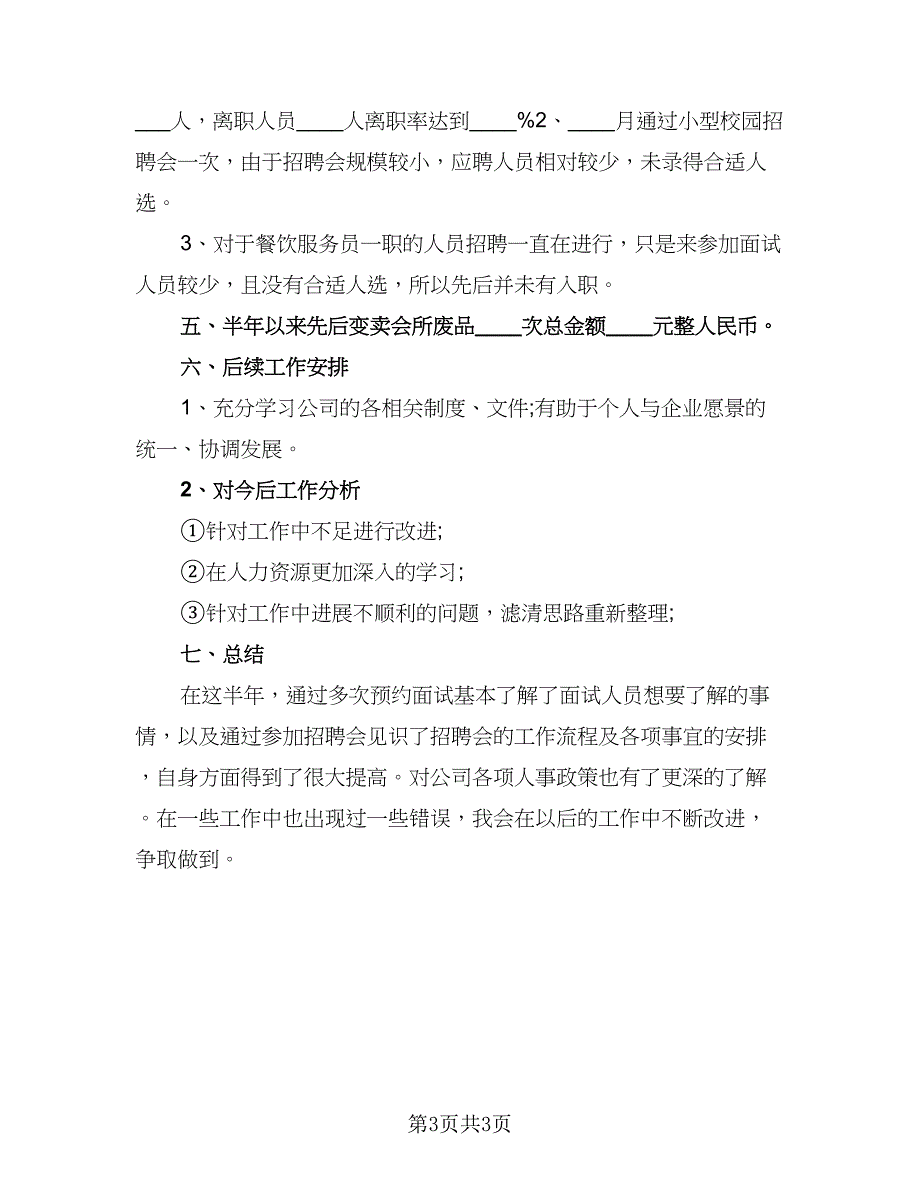 人事2023年工作计划范文（二篇）_第3页