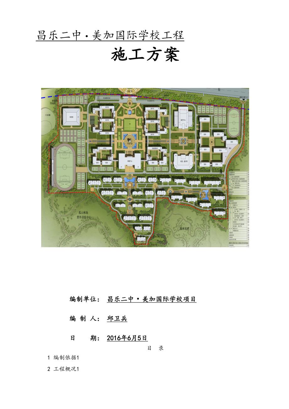 二中外墙保温工程施工组织设计方案(DOC 18页)_第1页