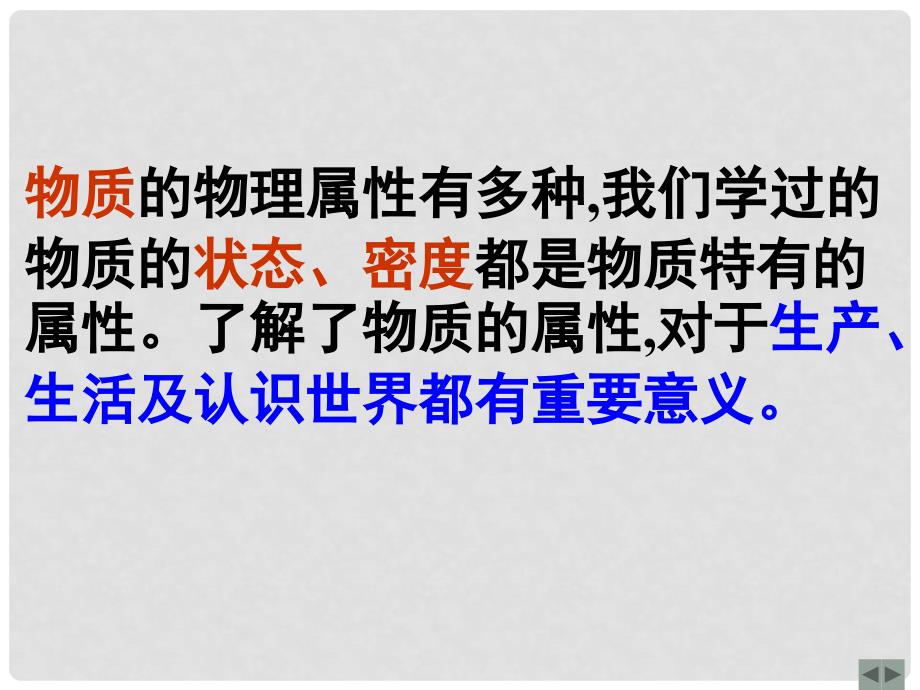 江苏省姜堰市大伦中学八年级物理下册《物质的属性》课件 苏科版_第2页