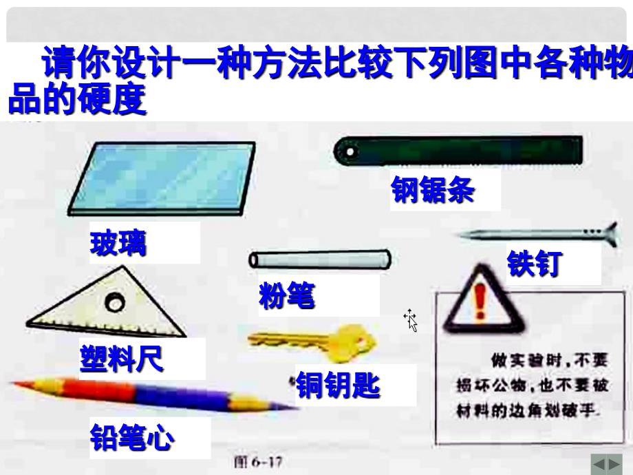 江苏省姜堰市大伦中学八年级物理下册《物质的属性》课件 苏科版_第4页