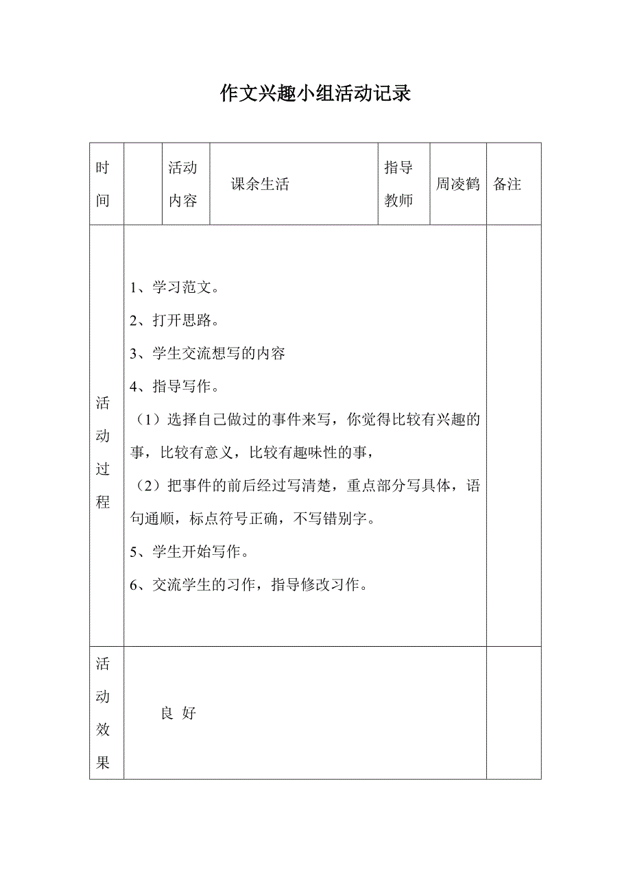 作文兴趣小组活动记录_第3页