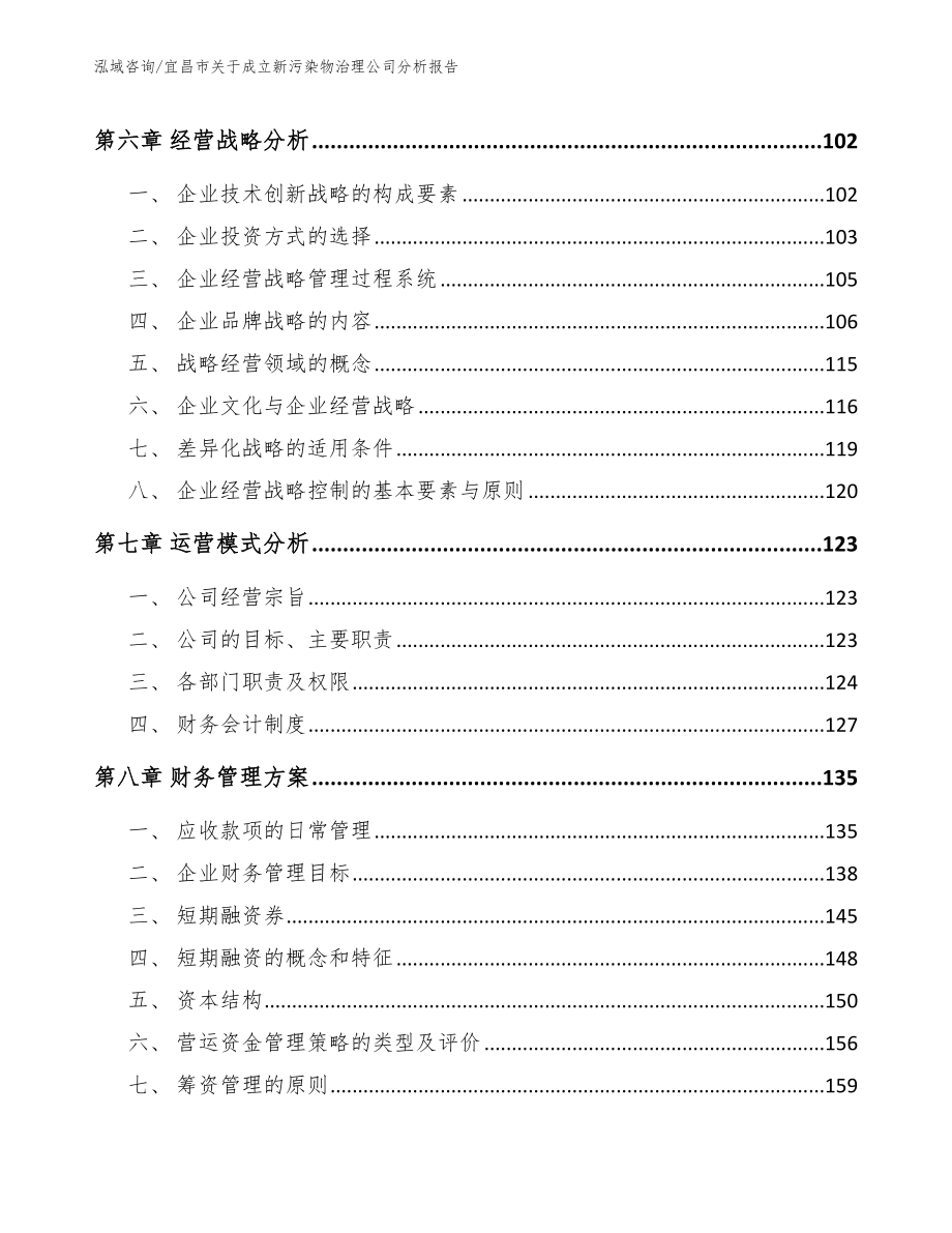 宜昌市关于成立新污染物治理公司分析报告_第4页