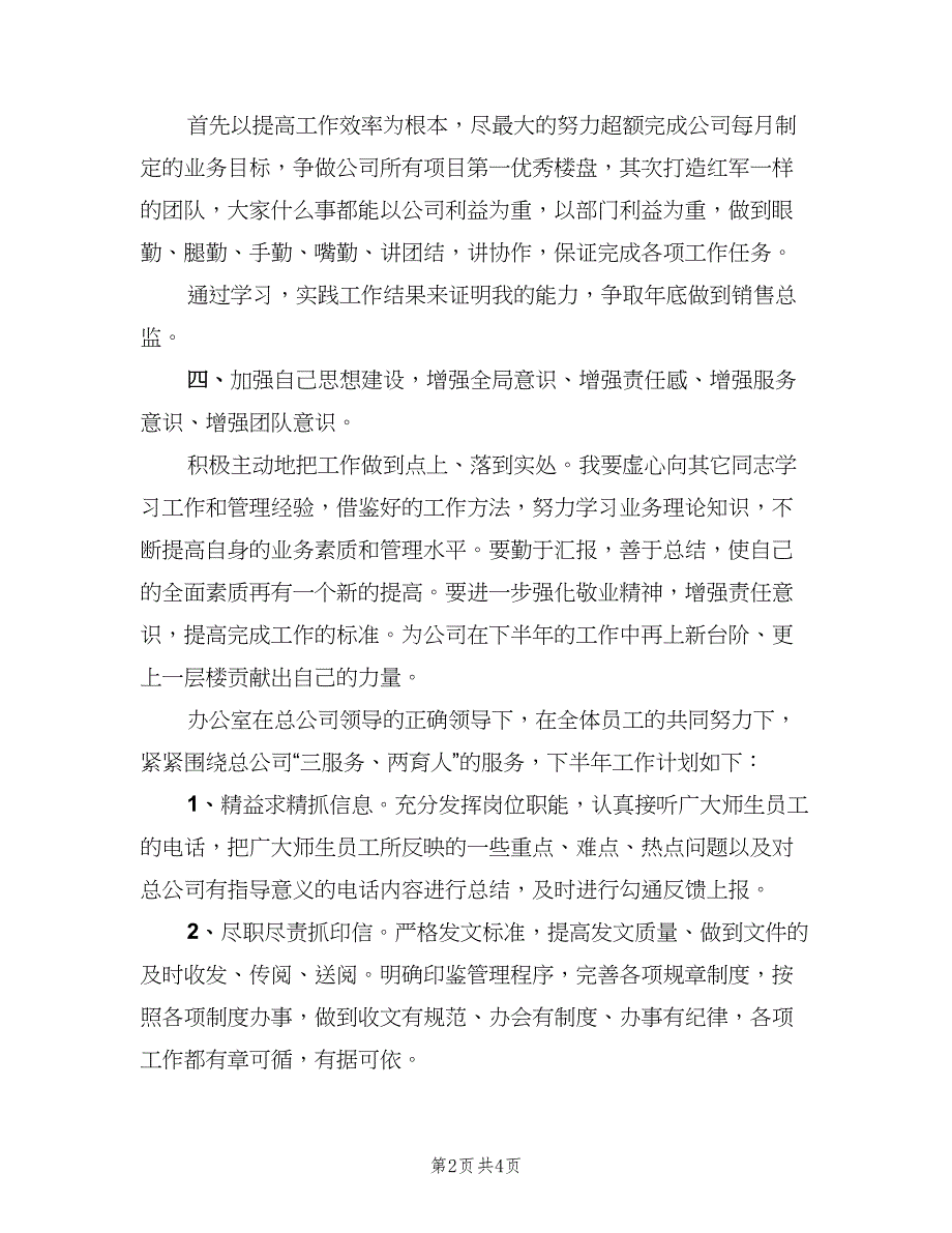 内勤人员的上半年工作计划范文（二篇）.doc_第2页