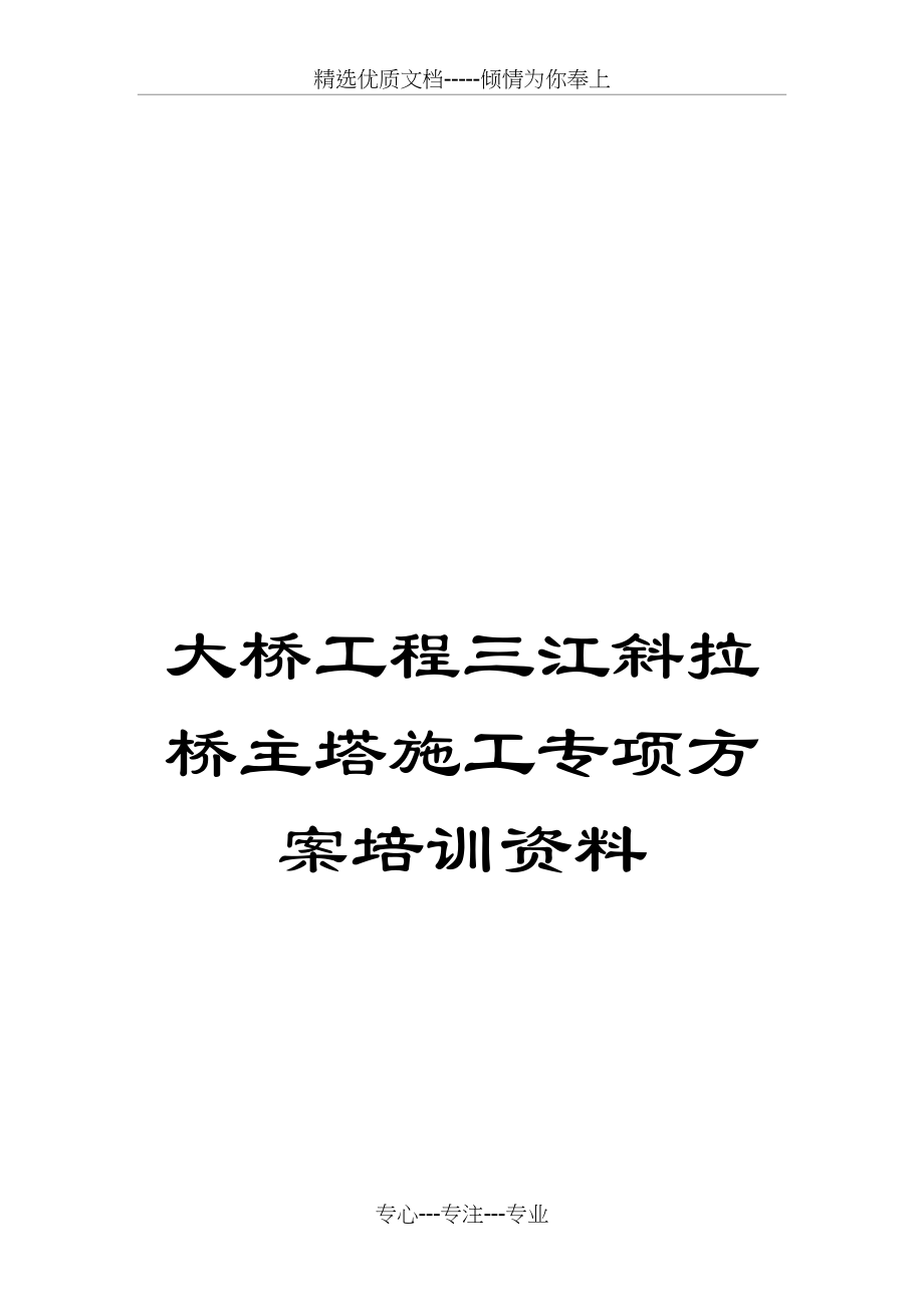 大桥工程三江斜拉桥主塔施工专项方案培训资料(共96页)_第1页