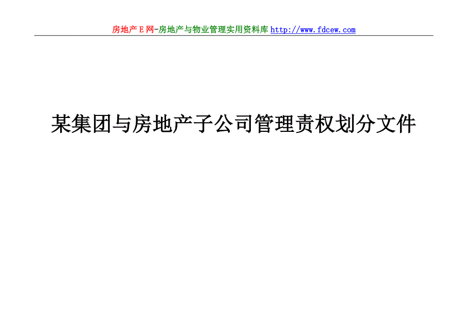 某集团与房地产子公司管理责权划分文件_第1页