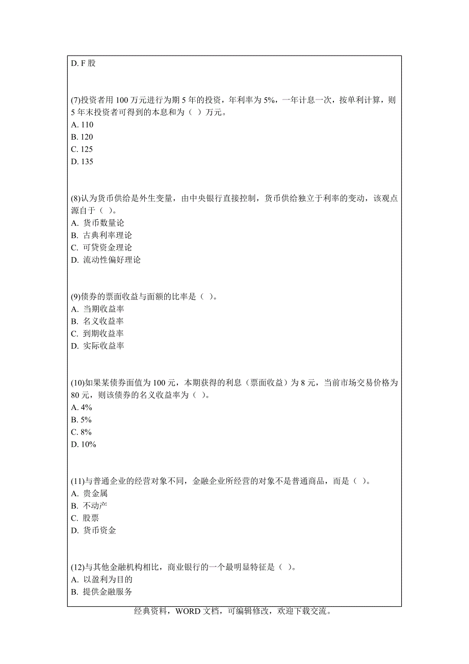 中级经济师《金融专业知识与实务》真题答案附后.doc_第3页