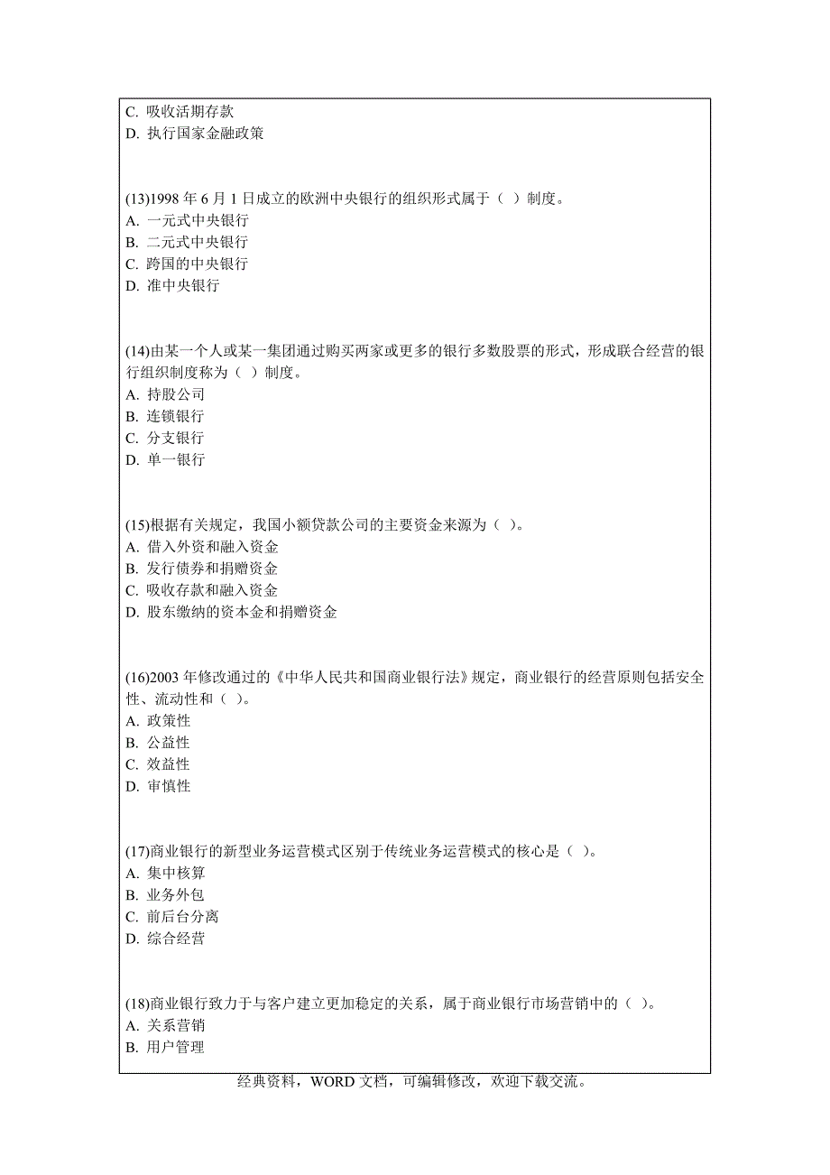 中级经济师《金融专业知识与实务》真题答案附后.doc_第4页