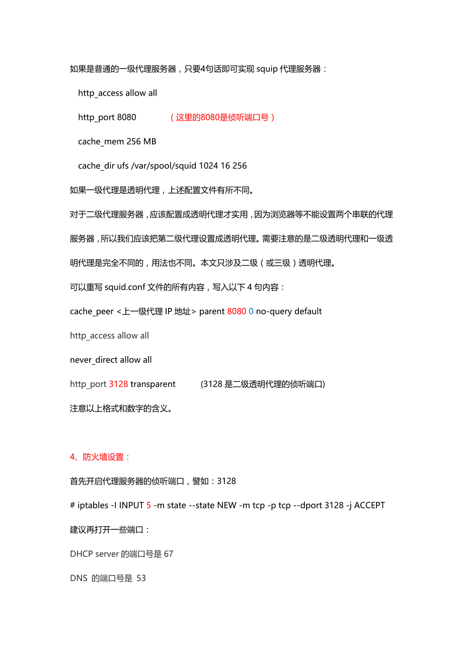 CentOS6.6系统的二级(三级)透明代理配置.docx_第2页