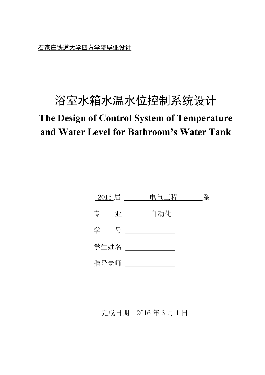 毕业设计（论文）-浴室水箱水温水位控制系统设计_第1页