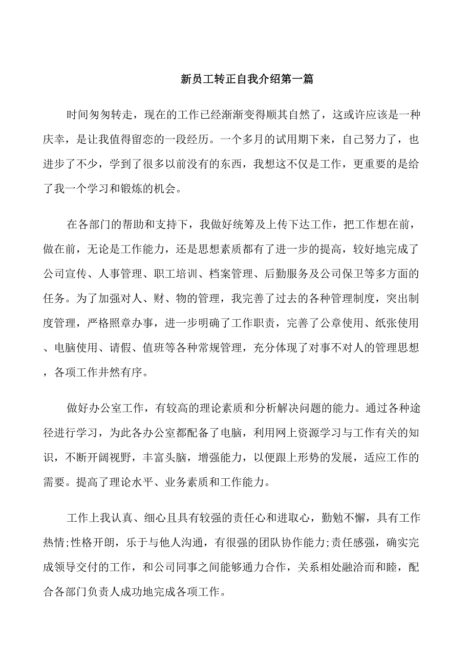 新员工转正自我介绍_第1页