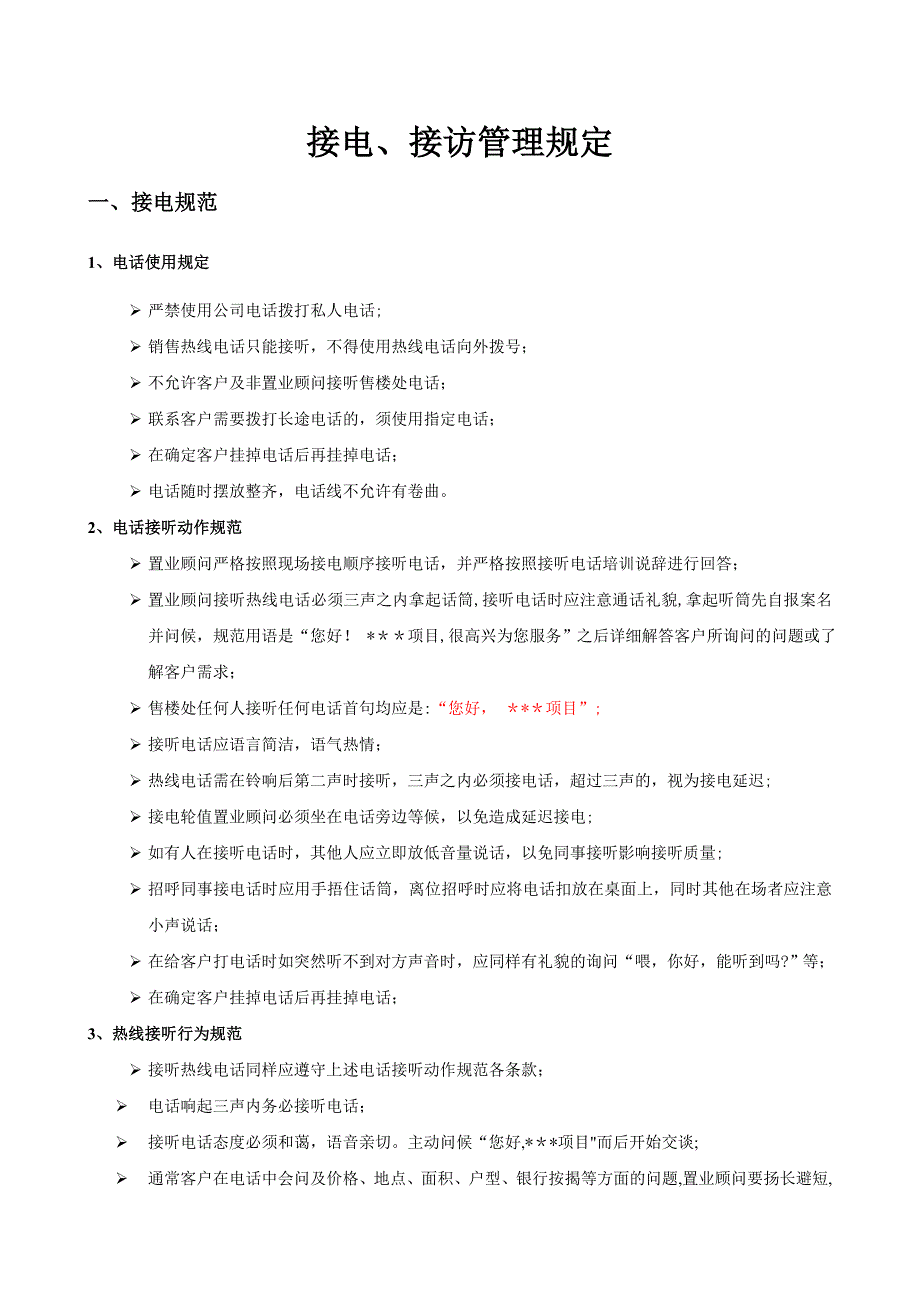 房地产案场接电、接访管理规定_第1页