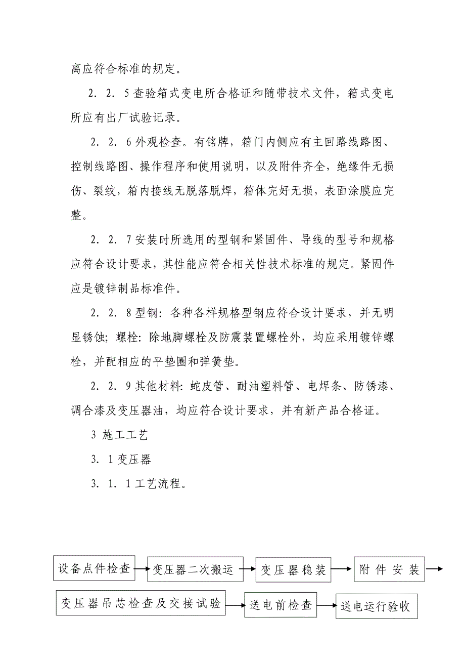 变压器、箱式变电所安装作业工艺流程_第2页