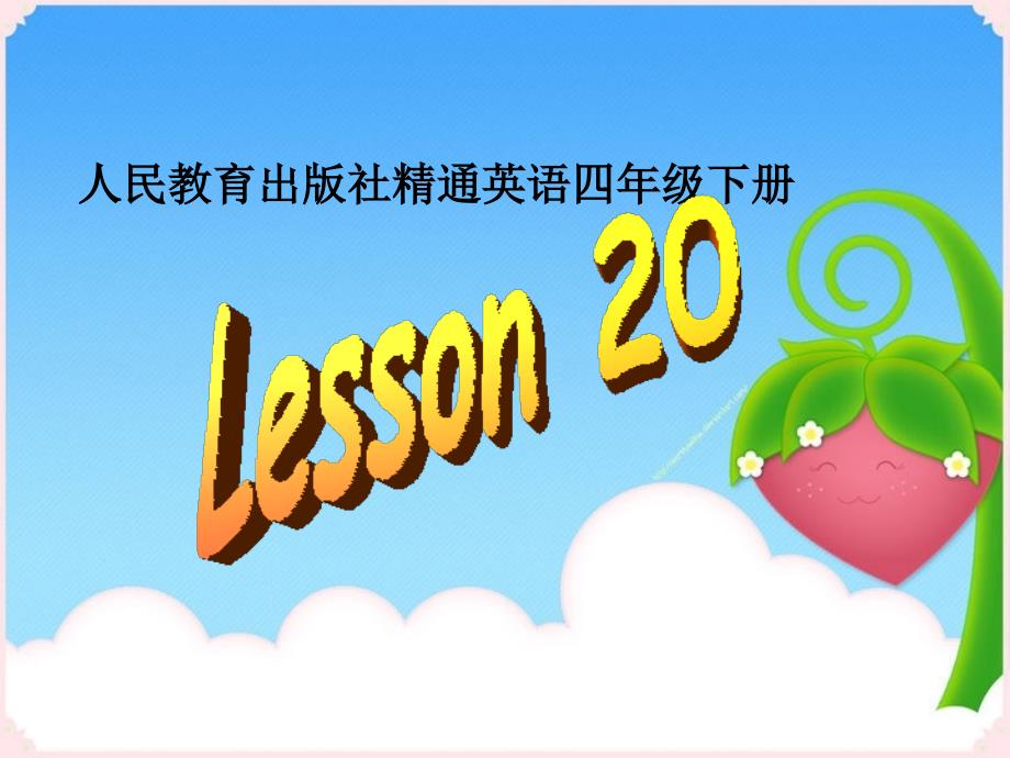 人教精通版四年级英语下册Lesson20课件1_第1页