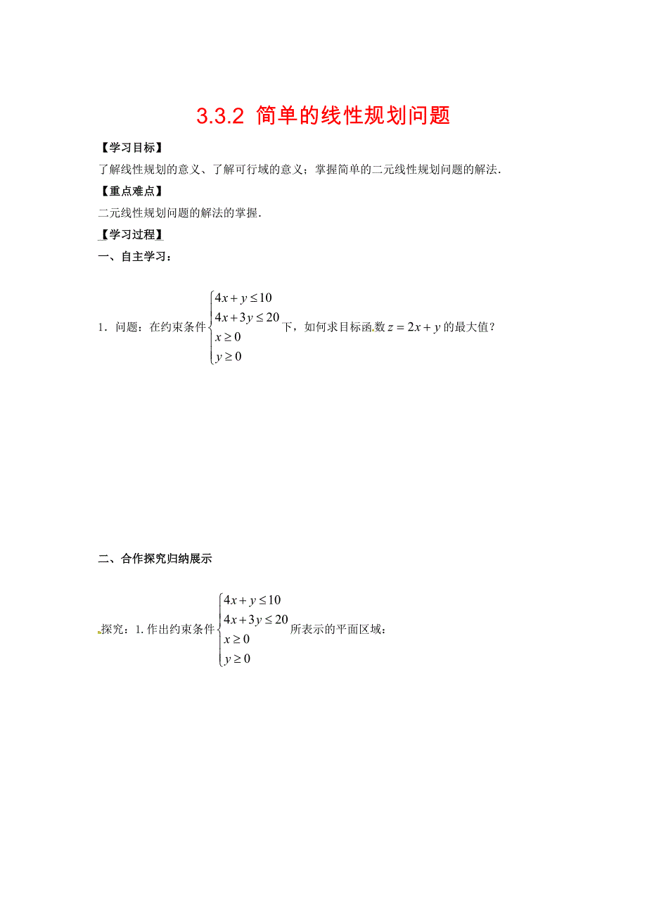 高中数学 3.3.2简单的线性规划问题导学案无答案新人教A版必修5_第1页