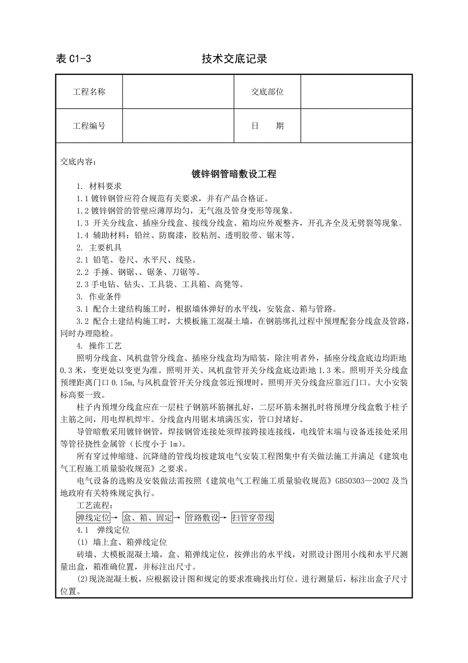 镀锌钢管暗敷设工程.doc_第1页