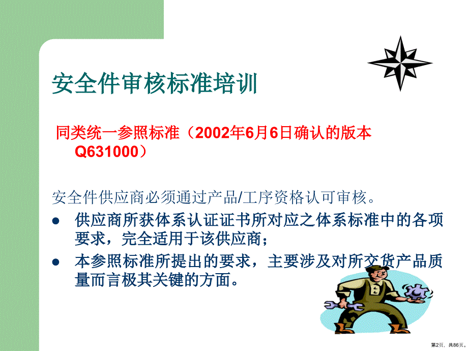 安全件审核标准培训教程_第2页