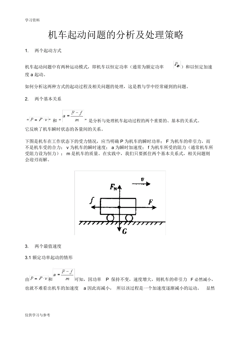 机车起动问题的分析及处理策略知识分享_第1页