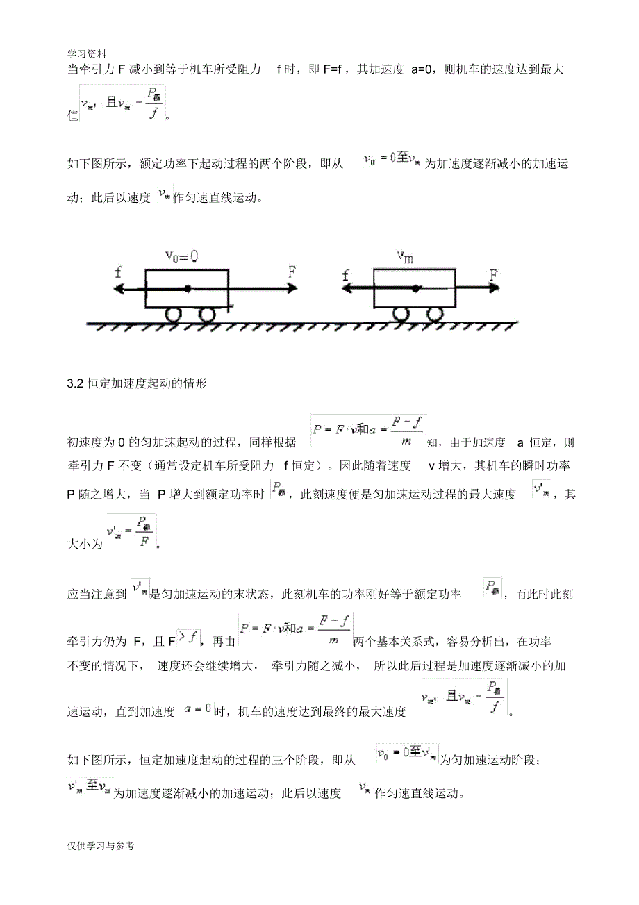 机车起动问题的分析及处理策略知识分享_第2页