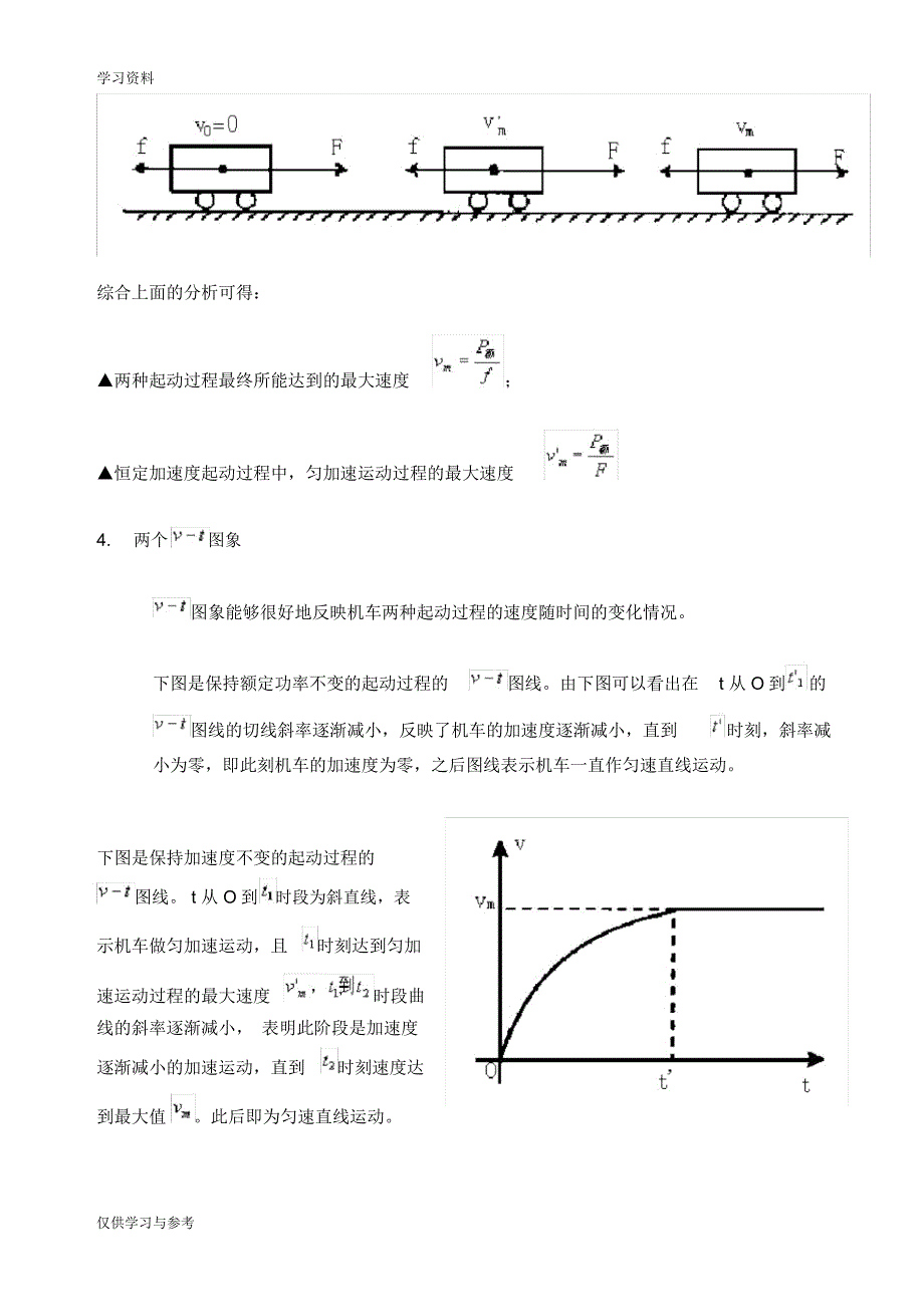 机车起动问题的分析及处理策略知识分享_第3页