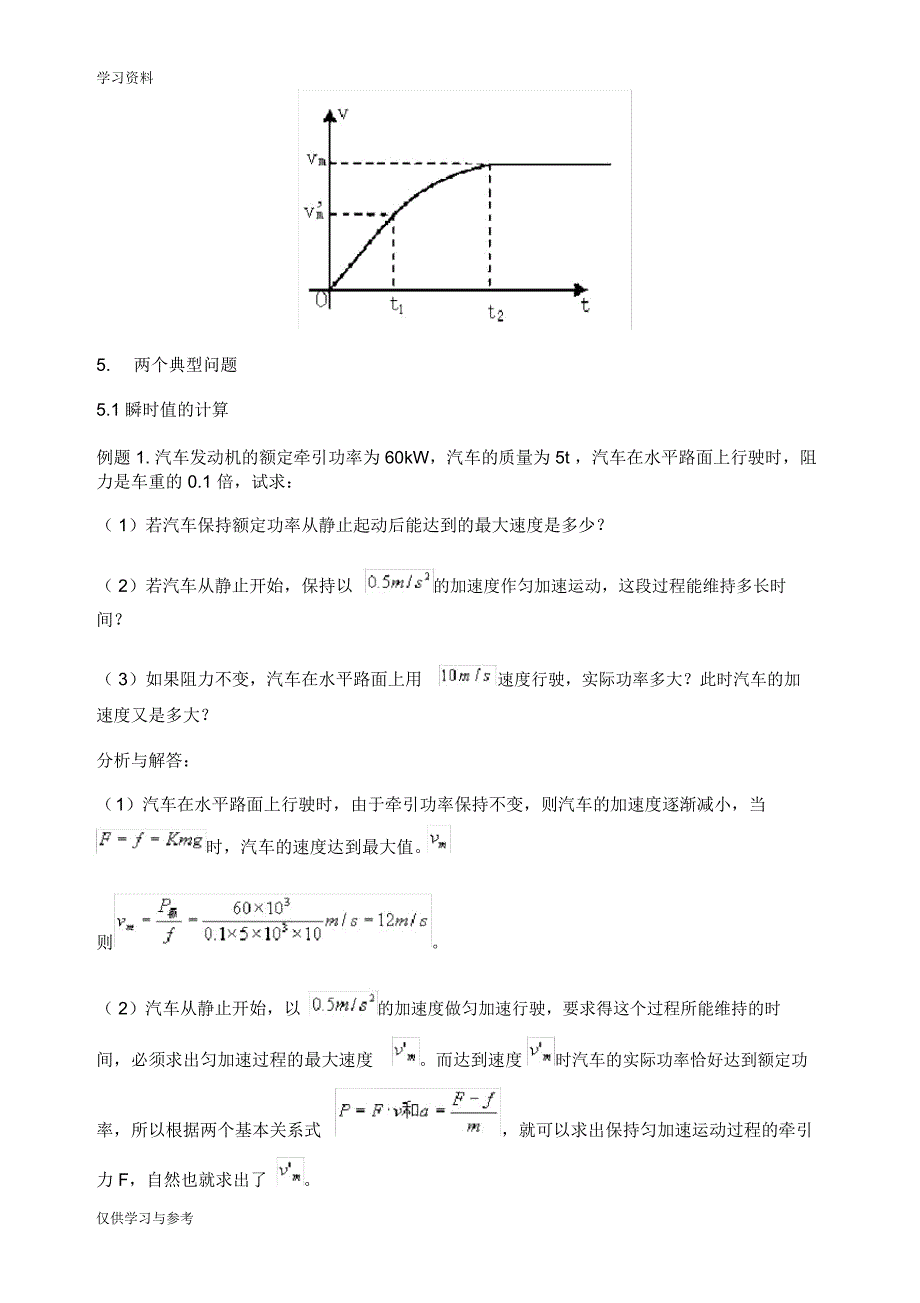 机车起动问题的分析及处理策略知识分享_第4页