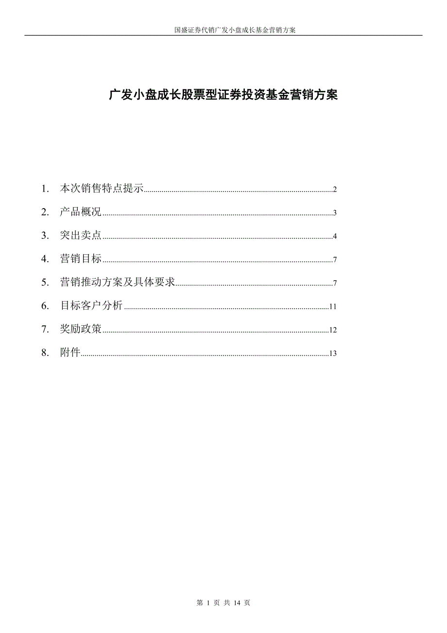 广发小盘成长股票型证券投资基金营销方案_第1页