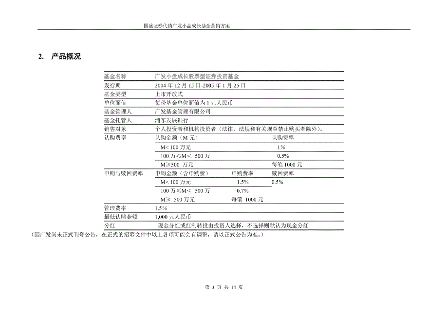 广发小盘成长股票型证券投资基金营销方案_第3页