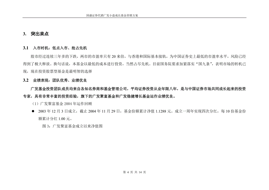 广发小盘成长股票型证券投资基金营销方案_第4页