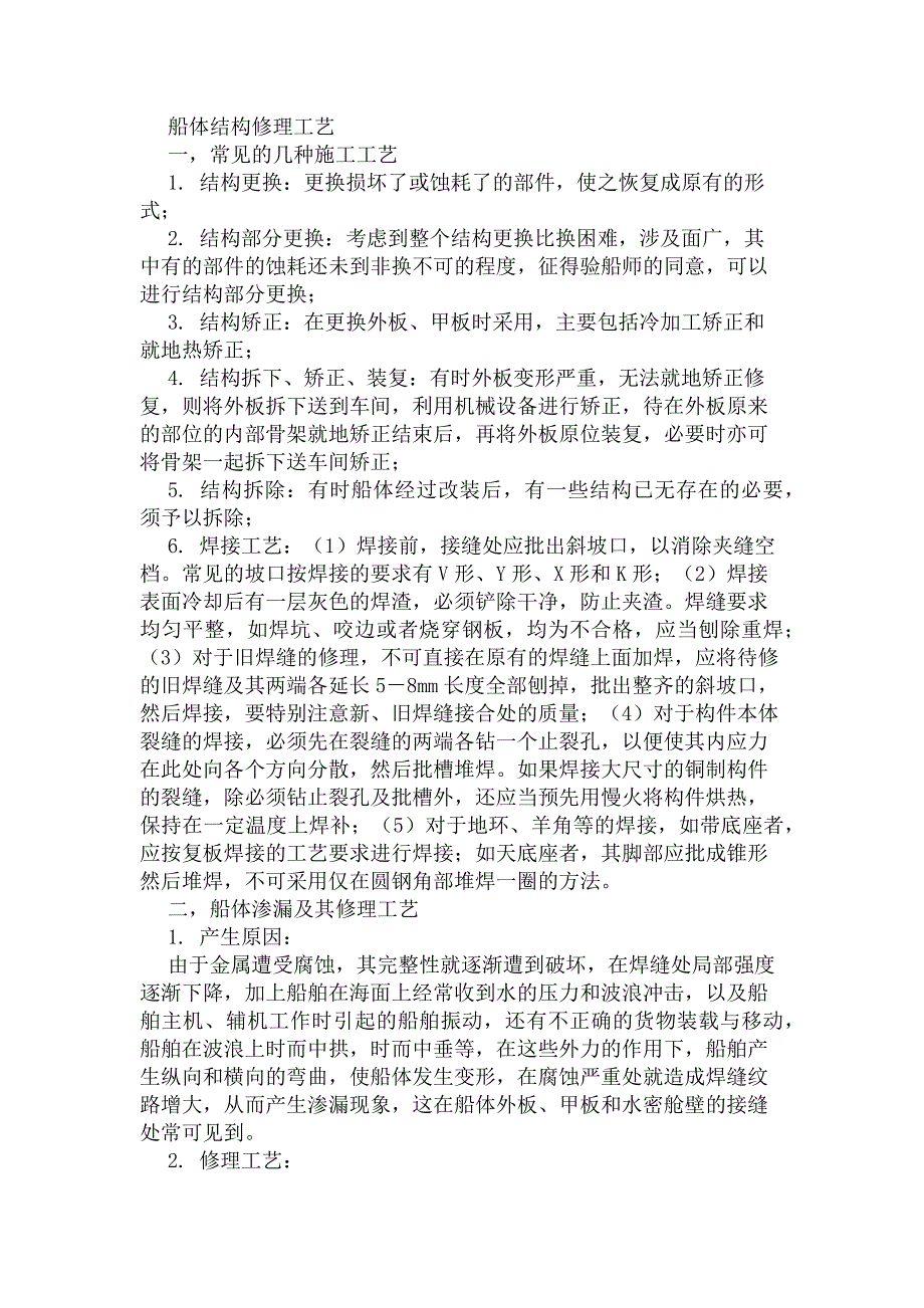 船体结构修理工艺_第1页