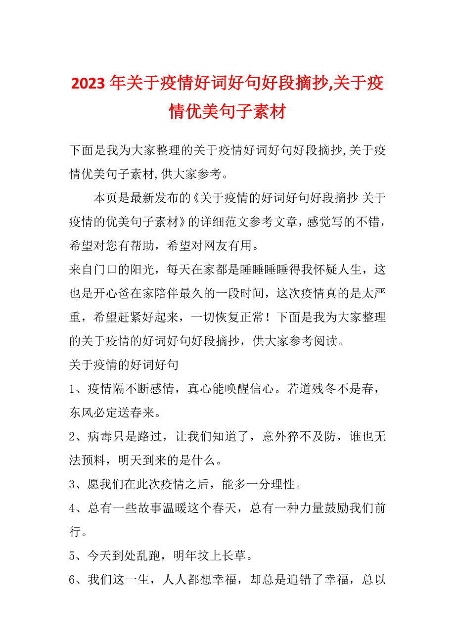 2023年关于疫情好词好句好段摘抄,关于疫情优美句子素材_第1页